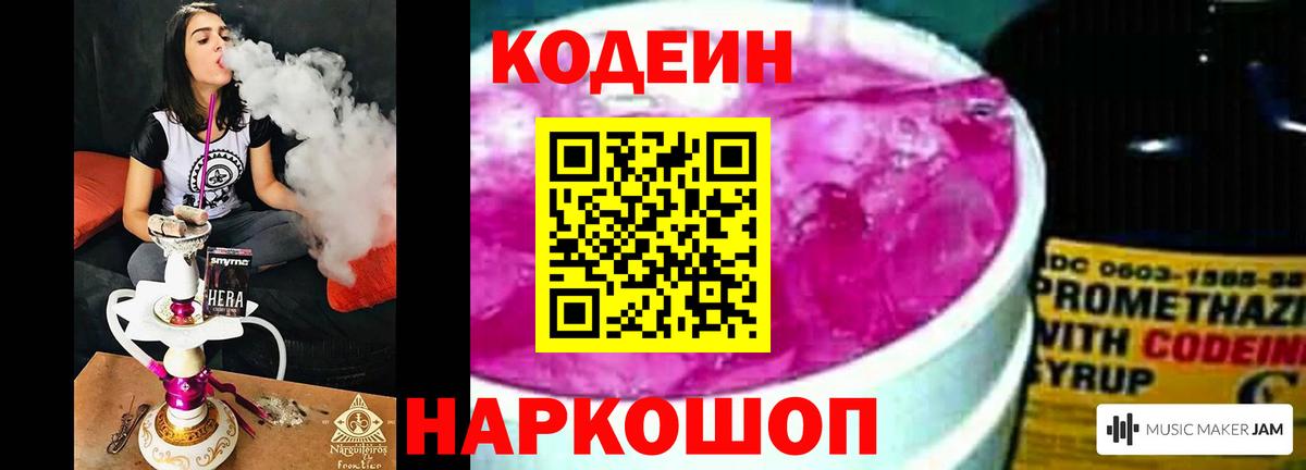 Codein напиток Lean (лин) Артёмовский