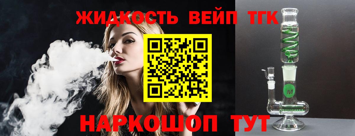 где продают   ТГК вейп  ТГК жижа  Вход с VPN  Артёмовский 